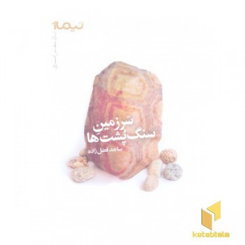 سرزمین سنگ پشت ها
