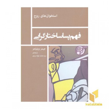 فهم پسا ساختارگرایی