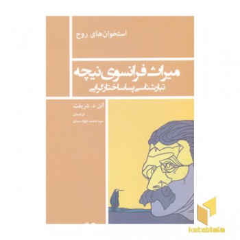 میراث فرانسوی نیچه