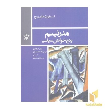 مدرنیسم -پنج خوانش سیاسی