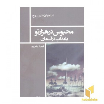 محبوس در هزار تو یا مذاب در آسمان