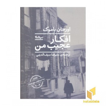 افکار عجیب من