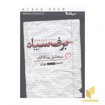 برف سیاه