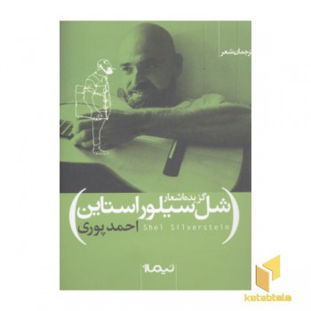 گزیده اشعار شل سیلور استاین