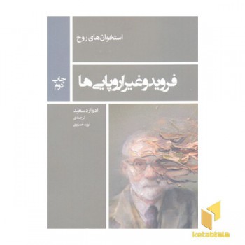فروید و غیر اروپایی ها