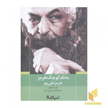 به نام کوچک هرمز