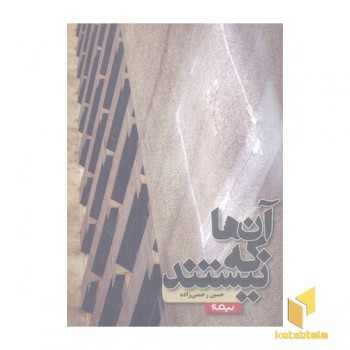 آن ها که نیستند
