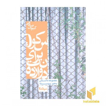 دوازده نت برای سکوت