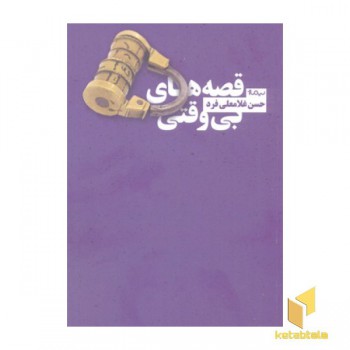 قصه های بی وقتی