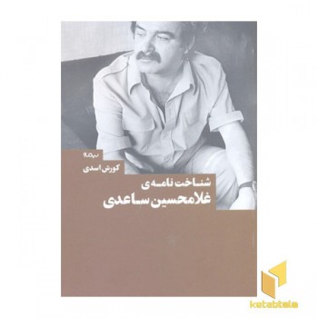 شناخت نامه ی غلامحسین ساعدی