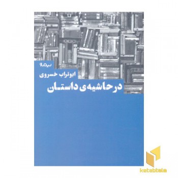 در حاشیه داستان