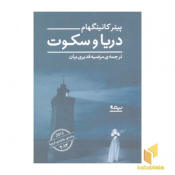 دریا و سکوت