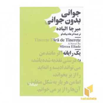 جوانی بدون جوانی