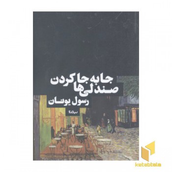 جا به جا کردن صندلی ها