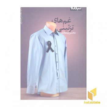 غم های تزئینی