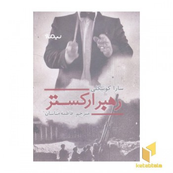 رهبر ارکستر