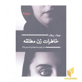 خاطرات زن مطلقه