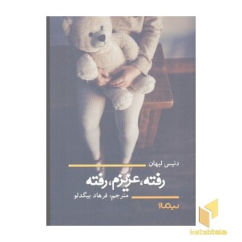 رفته، عزیزم، رفته