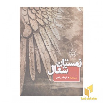 زمستان شغال