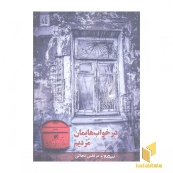 در خواب هایمان مردیم