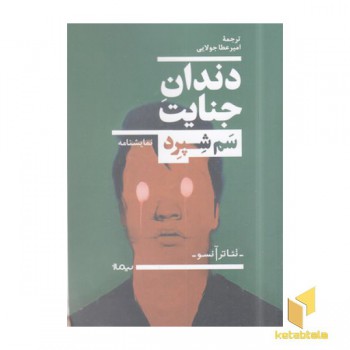 دندان جنایت