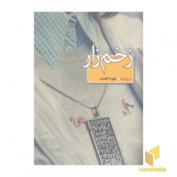 زخم زار