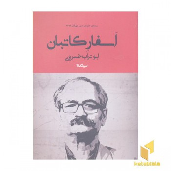 اسفار کاتبان