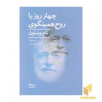چهار روز با روح همینگوی