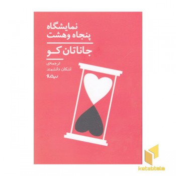نمایشگاه پنجاه وهشت
