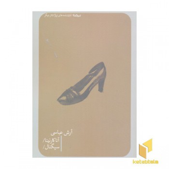 آنا کارنینا و سیگنال
