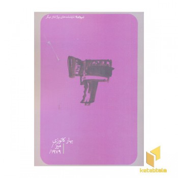 میز و 1979