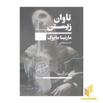 تاوان زیستن
