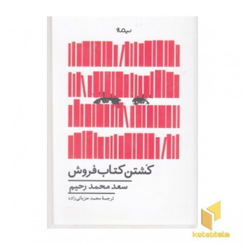 کشتن کتاب فروش