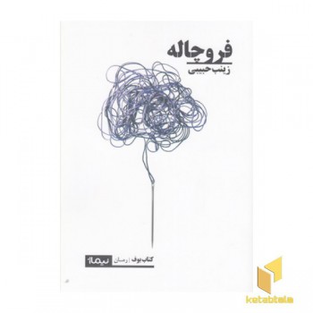 فرو چاله