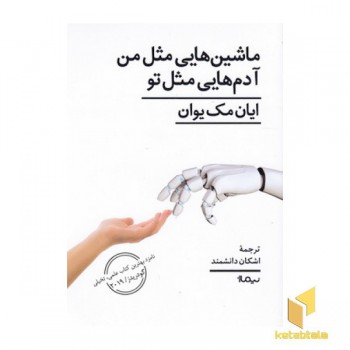 ماشین هایی مثل من آدم هایی مثل تو