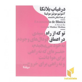 در غیاب بلانکا