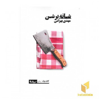 شانه بر شن