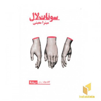 سونات لال
