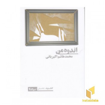 اندوه من