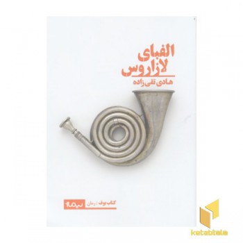 الفبای لازاروس