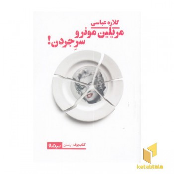 مریلین مونرو سر جردن!