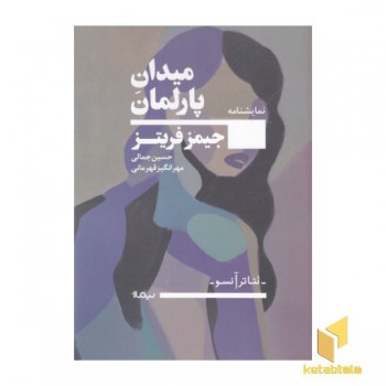 میدان پارلمان