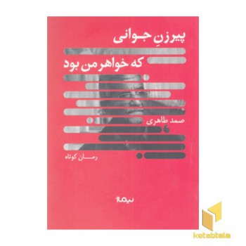 پیرزن جوانی که خواهر من بود