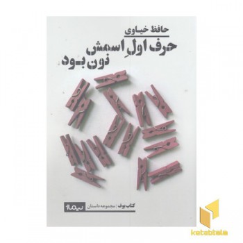حرف اول اسمش نون بود