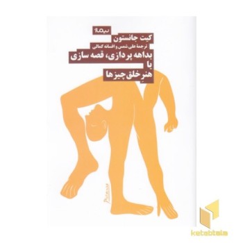 بداهه پردازی قصه سازی یا هنر خلق چیزها