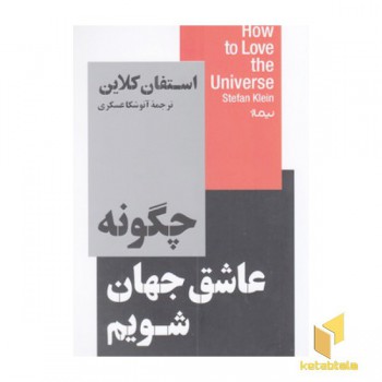 چگونه عاشق جهان شویم