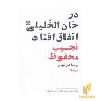 در خان الخلیلی اتفاق افتاد