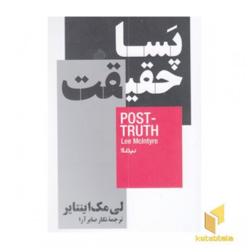 پسا حقیقت