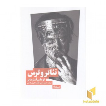 تئاتر و ترس