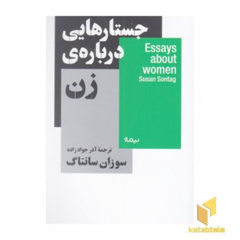 جستارهایی درباره ی زن